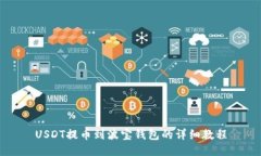USDT提币到波宝钱包的详细教程