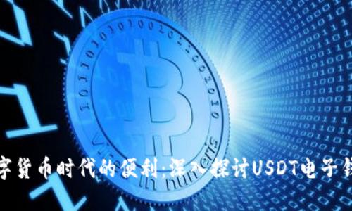 数字货币时代的便利:深入探讨USDT电子钱包