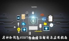   库神冷钱包USDT的全方位解析与应用指南