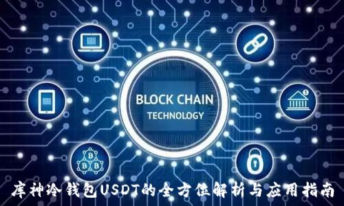 库神冷钱包USDT的全方位解析与应用指南