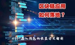 USDT存入钱包的收益方式解析