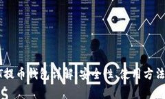 火币网USDT提币钱包详解：安全性、使用方法与注