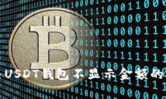 如何解决USDT钱包不显示金额的常见问题