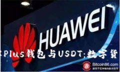 深入了解Plus钱包与USDT：数字货币的未来