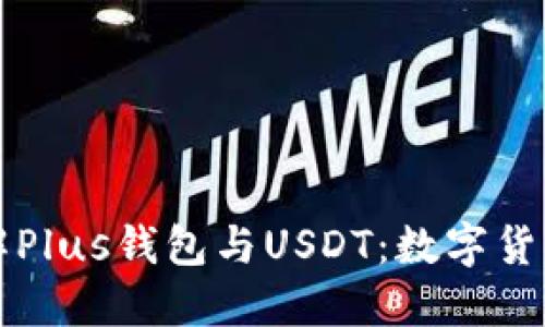 深入了解Plus钱包与USDT:数字货币的未来