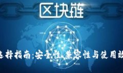 : USDT 钱包选择指南：安全性、兼容性与使用效率