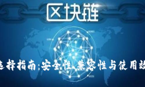 : USDT 钱包选择指南:安全性、兼容性与使用效率的综合分析