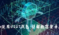 如何选择和使用USDT钱包：详解数字货币存储和管