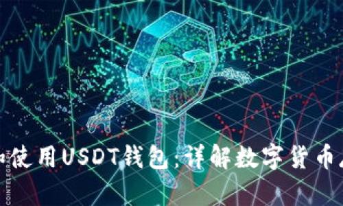 如何选择和使用USDT钱包:详解数字货币存储和管理