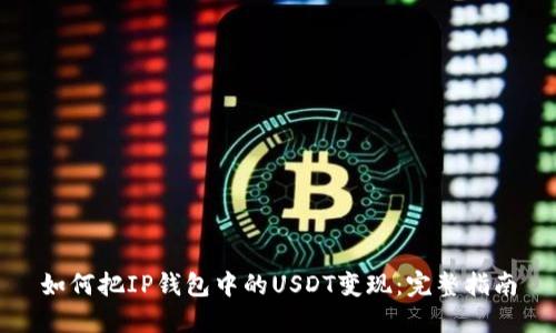 如何把IP钱包中的USDT变现:完整指南