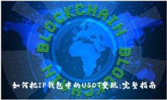 如何把IP钱包中的USDT变现：完整指南