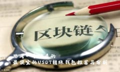 思考一个优质的最便宜的USDT转账钱包推荐与分析