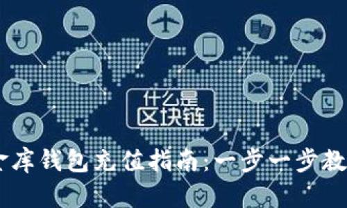 : USDT小金库钱包充值指南:一步一步教你轻松完成