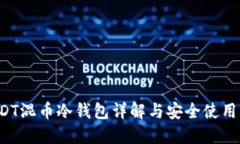  USDT混币冷钱包详解与安全使用指南