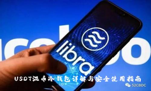 USDT混币冷钱包详解与安全使用指南