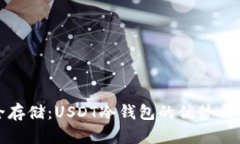 探索安全存储：USDT冷钱包的优势与使用方法
