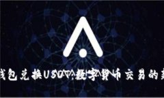 购物钱包兑换USDT：数字货币交易的新趋势