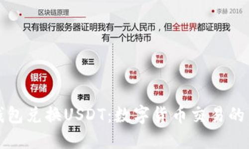 购物钱包兑换USDT:数字货币交易的新趋势