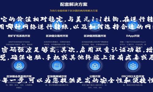 如何安全快速地将USDT转到另一个钱包

USDT, 加密货币, 钱包转账/guanjianci

介绍
随着加密货币的普及，越来越多的人开始使用USDT（Tether）作为一种稳定币，尤其是在交易和储值方面。USDT的特点是价值相对稳定，与美元挂钩，使其成为加密货币市场中的一种热门选择。无论是出于投资目的，还是为了在不同的交易所之间转移资金，了解如何安全快速地将USDT转到另一个钱包显得尤为重要。

本文将为您提供详细的步骤，确保您能够顺利地完成这一操作。此外，我们还会探讨一些相关问题，以帮助您更深入地理解USDT转账的相关因素和注意事项。

将USDT转到另一个钱包的步骤

第一步：选择合适的USDT钱包
在进行USDT转账之前，首先需要选择一个合适的USDT钱包。市场上有多种类型的钱包，包括硬件钱包、软件钱包、移动钱包和交易所钱包。硬件钱包通常被认为是最安全的选择，因为它们能够离线存储私钥，降低了被黑客攻击的风险。
当您选择钱包时，请确保它支持USDT，并且具有良好的用户评价和安全性。推荐的一些钱包包括Ledger、Trezor（硬件钱包）、Trust Wallet和MyEtherWallet（软件钱包）。

第二步：获取接收钱包地址
一旦您选择了一个钱包，您需要获取接收钱包的地址。这是一个字符串，通常由字母和数字组成，用于区分不同的钱包。请注意，USDT可以基于不同的区块链（如Ethereum和TRON）来进行交易，因此确保您在转账过程中使用正确的网络。
在获取钱包地址时，请务必核实地址的准确性。任何错误都可能导致资金不可逆转地丢失。建议将地址复制并在发送之前进行粘贴核对。

第三步：登录发送方钱包
接下来，登录到您的发送方钱包。如果您使用的是交易所钱包，确保您已成功登录。然后访问钱包的“发送”或“转账”功能，通常在主界面可见。
在发送界面，您需要输入接收钱包地址和转账金额。确保金额与您希望发送的USDT数量相符。如果您的钱包需要支付网络手续费，也请记得计算在内。

第四步：确认并发送交易
检查所有信息是否准确无误后，确认交易。大多数钱包在发送交易时会要求您输入交易密码或进行双重身份验证，以增强安全性。完成这些步骤后，点击“发送”以启动交易过程。
请耐心等待确认，通常情况下，交易会在几分钟到几十分钟内被区块链网络确认。您可以在您的钱包中查看交易历史记录，跟踪发送状态。

第五步：确认接收方钱包的到款情况
最后，一旦您的交易被确认，您应当访问接收方钱包以确保USDT已成功到达。如果没有看到转账，您可以检查区块链浏览器以验证交易的状态。输入您的交易哈希值，可以帮助您查看交易是否成功。

常见问题解答

问题1：USDT转账的手续费是多少？
在进行USDT转账时，交易手续费是一个重要的考虑因素。手续费通常取决于所使用的区块链网络。例如，USDT可以在Ethereum、Tron及其它区块链上进行转账，不同网络的手续费也有所不同。Ethereum网络在高峰时段手续费较高，而Tron网络通常手续费较低，或甚至免费。
此外，交易所可能会收取自己的手续费。建议在转账前查询相关的信息，以避免不必要的费用。此外，对于大额转账，您也可以通过设置更高的手续费来加快交易确认时间。

问题2：转账过程中出现错误，如何处理？
如果在转账过程中出现错误（例如错误的地址或金额），可能会引发资金丢失的风险。如果您发送USDT到错误的地址，通常情况下，资金是不可逆转的。因此，在发送之前您必须仔细核对所有信息。
假如您发现问题并且交易尚未被区块链确认，您可以尝试在钱包中取消交易。务必遵循钱包的操作指南。如果交易已经被确认，那么追回资金的机会非常渺茫，您可能需要考虑联系相关钱包或交易平台的客服，但成功的概率仍然不大。

问题3：如何选择安全的USDT钱包？
选择一个安全的USDT钱包是确保您资金安全的关键。安全性通常取决于钱包的类型（硬件钱包、软件钱包、在线钱包等）、是否进行了安全审核以及是否有良好的用户反馈。
硬件钱包，如Ledger和Trezor，通常是最安全的选择，因为它们在离线状态下储存私钥。此外，您还需要确保钱包提供双重认证、加密技术等安全功能。查阅用户评价、专业评测和社区反馈是选择钱包的有效方式。

问题4：USDT和其他加密货币转账有何不同？
USDT与其他加密货币的转账在基本流程上是相似的，用户同样需要输入接收地址和金额。然而，由于USDT是一种稳定币，其特殊性在于它的价值相对稳定，与美元1:1挂钩。在进行转账时，用户通常更注重手续费、转账速度等问题。
此外，基于不同区块链的USDT（如ERC-20和TRC-20）在手续费和转账速度上存在差异，这也是USDT转账的一个特征。用户需要了解使用哪种网络进行转账，以及如何选择合适的网络以满足自己的需求。

问题5：USDT转账后如何保障资金安全？
资金安全是每个加密货币用户关心的重要问题。完成USDT转账后，以下措施可以帮助您保障资金安全。首先，定期更改钱包的密码，确保密码强度足够高。其次，启用双重认证功能，增加额外的安全层级。
另外，建议将大部分资金存储在硬件钱包中，而不是长期放置在在线钱包或交易所，以防范网络攻击。而且，保持对您的设备安全性的警觉，确保电脑、手机或其他终端上没有病毒或恶意软件。此外，保持备份您的私钥和助记词，以防止不可预料的意外事件导致资金丢失。

总结
将USDT转账到另一个钱包的过程并不复杂，但它涉及多方面的注意事项，包括选择合适的钱包、获取正确的接收地址、确认交易等。做好每一步，可以为您提供更高的安全性和便捷性。希望本文能够帮助您更好地理解USDT转账的过程，并在实际操作中更加得心应手。