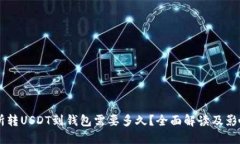 交易所转USDT到钱包需要多久？全面解读及影响因