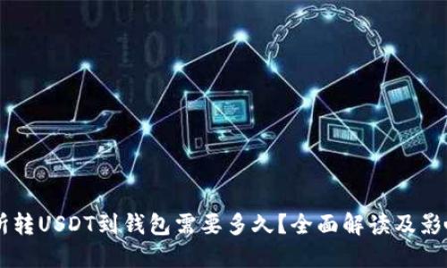 交易所转USDT到钱包需要多久?全面解读及影响因素