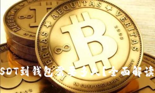 交易所转USDT到钱包需要多久?全面解读及影响因素
