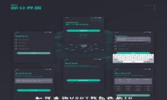 如何查询USDT钱包收款ID