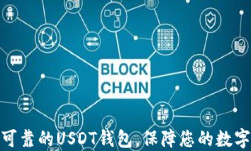 选择安全可靠的USDT钱包,保障您的数字资产安全