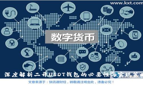 : 深度解析二开USDT钱包的必要性与实现策略