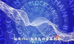 :租用USDT到钱包的全面指南