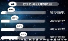 深入了解USDT钱包：数字资产的安全存储与管理