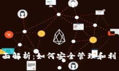  USDT钱包的全面解析：如何安全管理和利用你的数