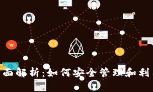 USDT钱包的全面解析:如何安全管理和利用你的数字资产