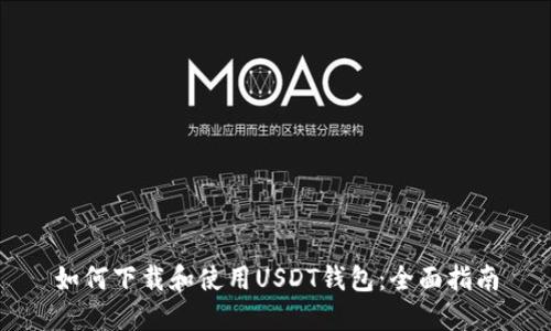 如何下载和使用USDT钱包:全面指南