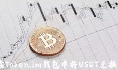 如何在Token.im钱包中将USDT兑换为ETH