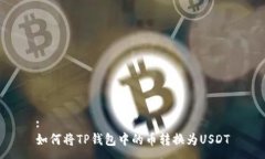 :如何将TP钱包中的币转换为USDT