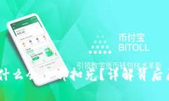 USDT转钱包为什么会全部扣光？详解背后原因与解