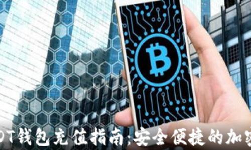 小金库USDT钱包充值指南:安全便捷的加密货币管理