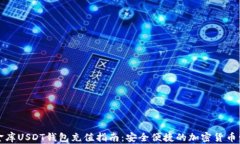 小金库USDT钱包充值指南：安全便捷的加密货币管