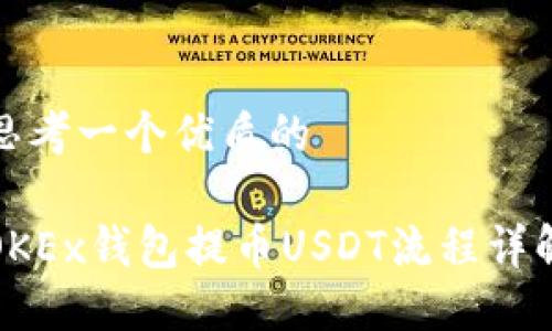 思考一个优质的
OKEx钱包提币USDT流程详解