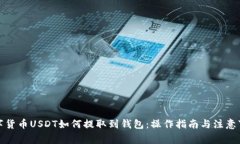 数字货币USDT如何提取到钱包：操作指南与注意事