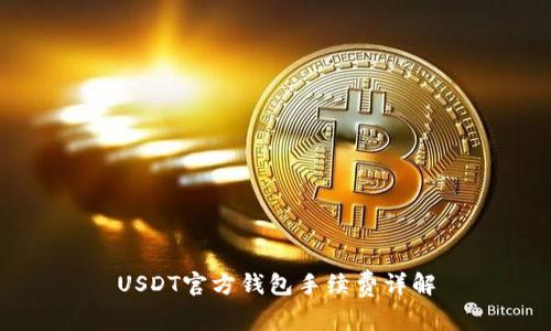 USDT官方钱包手续费详解