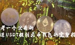 思考一个优质的放进USDT提到火币钱包的完整指南