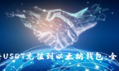 如何将USDT充值到以太坊钱包：全面指南
