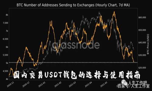 国内交易USDT钱包的选择与使用指南