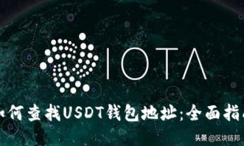 如何查找USDT钱包地址:全面指南