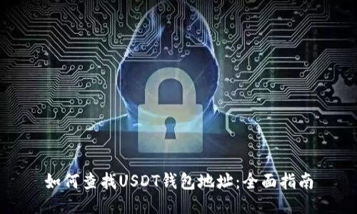 如何查找USDT钱包地址:全面指南