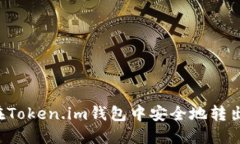 如何在Token.im钱包中安全地转出USDT