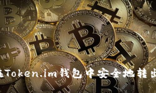 如何在Token.im钱包中安全地转出USDT