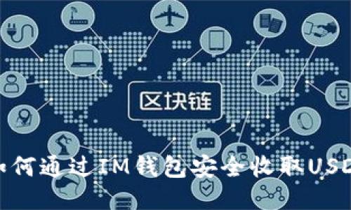 如何通过IM钱包安全收取USDT